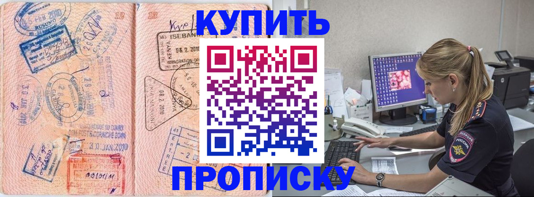 купить прописку в Кашине